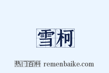 雪柯是什么意思的图片